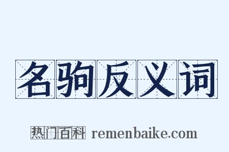 名驹反义词是什么意思的图片